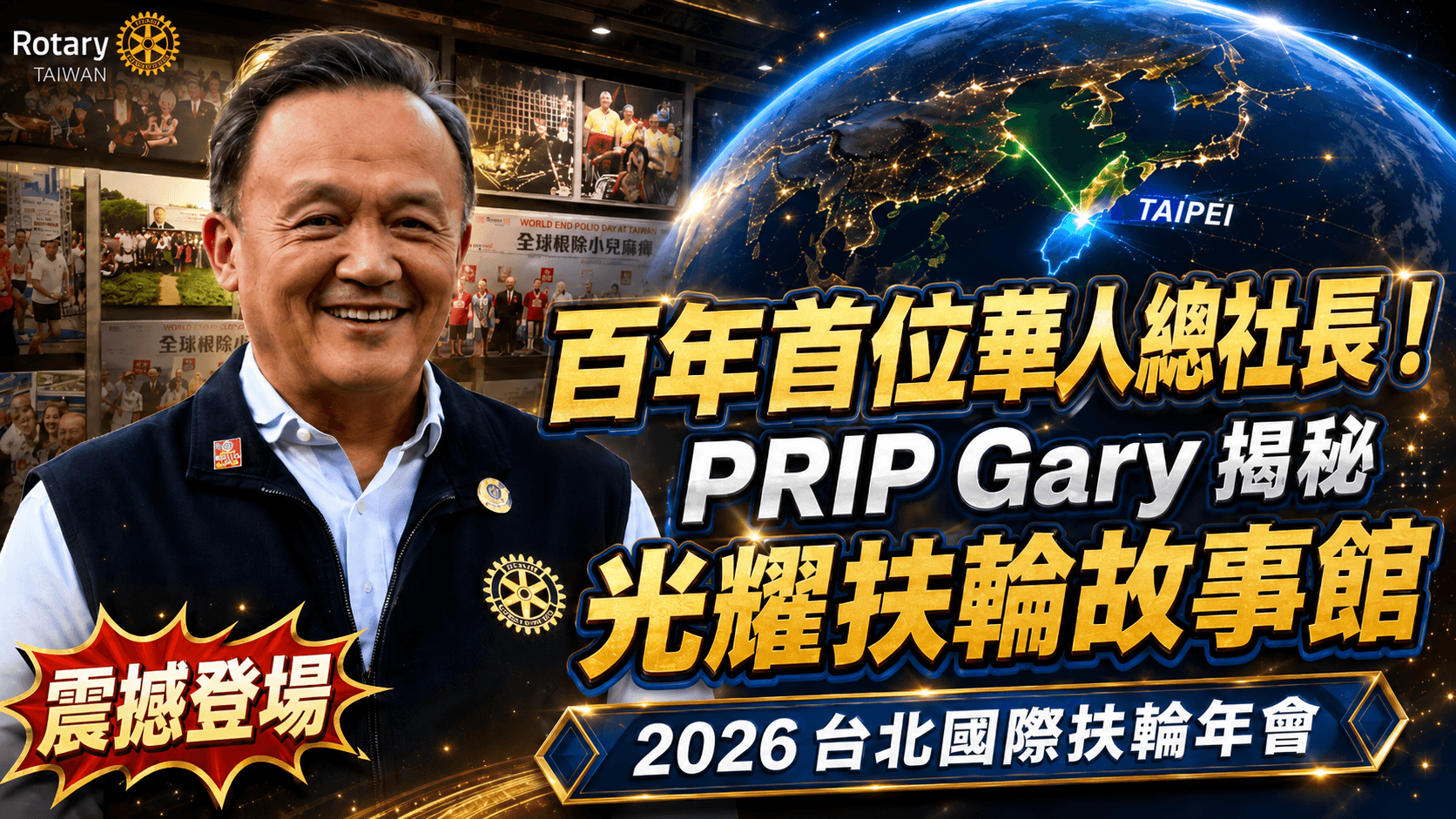 百年首位華人社長！PRIP Gary(AI) 揭秘光耀扶輪故事館，2026台北國際扶輪年會期間震撼登場🇹🇼 丨#PC AI