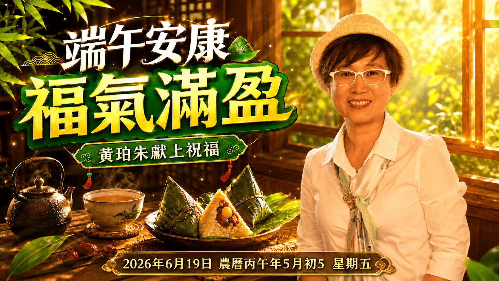 2026端午節快樂！今年最暖心的節慶問候！黃珀朱PC祝您福氣滿盈🍵l #PC AI #ai廣告片