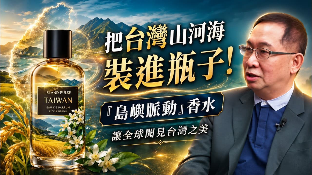 把台灣山河海裝進瓶子!「島嶼脈動」香水,讓全球聞見台灣之美 |#赫蒂法 #PC AI #ai廣告片
